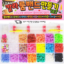 무료배송)메탈추가 룸밴드공예 세트 키트 DIY S고리 키즈 고무줄공예 팔찌 만들기, 룸 밴드 공예 세트