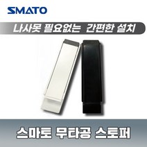 스마토 무타공 도어스토퍼 현관 말발굽 닫힘방지 문고정, 02.블랙