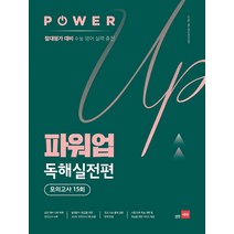 파워업 독해실전편 모의고사 15회(21) 스프링 제본 가능, 트윈링 [본권 해설 분권]초록2개