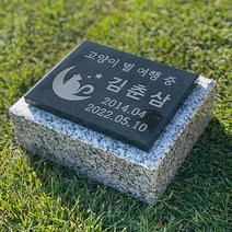 그레이스톤 강아지 고양이 펫 비석 160mm, 전화상담 후 선택할게요, 사진과 동일하게