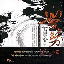 파피루스(디앤씨미디어) 새책-스테이책터 [무결도왕 1] ---파피루스(디앤씨미디어)-천성민 지음-한국 무협소설-20100729 출간-판형 128x, 무결도왕 1