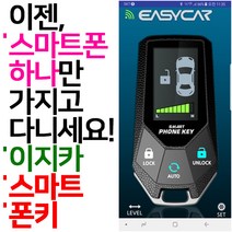 이제는 스마트폰만 들고다니세요. 이지카 스마트 폰키, 이지카 폰키(기존 이지카경보기차량)