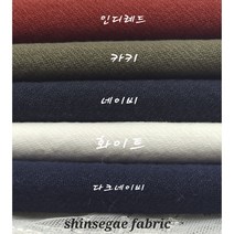면 원단 무지10수 앞치마원단 자켓 코트 의류원단 커튼수예용 까사5종, 인디레드
