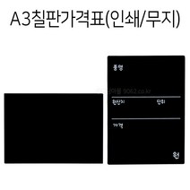 POP A3 칠판가격표 1개 양면인쇄 타공가능 블랙보드, 타공(세로)+포켓클립 1개, 무지 1개