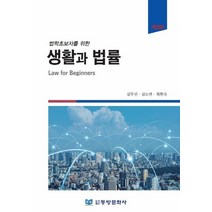 법학초보자를 위한 생활과 법률, 동방문화사, 김두진(저),동방문화사