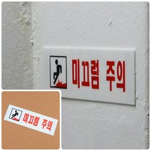모아천일 미끄럼주의 아크릴표지판 미끄럼주의표지판 위험표시 추락위험표지판 안전표시판