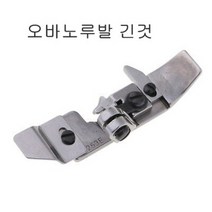 공업용 오버록노루발 바닥 시루바 E52 L52 노루바, 테이프노루발