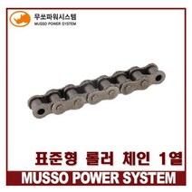 무쏘체인 RS80 싱글체인 표준 롤러 체인 MS80-1 (1열)