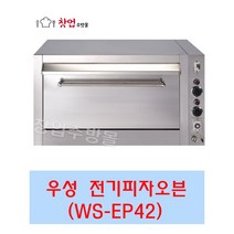 우성전기오븐 업소용피자오븐 WS-EP42 WS-EP42G 업소용전기오븐렌지