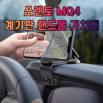 차갈량 쏘렌토 MQ4 계기판 핸드폰 거치대 - 78539EA, 본상품선택