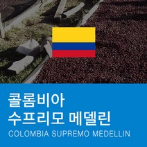 카페꼬메르 갓볶은 원두커피 콜롬비아 수프리모 메델린, 1kg, 홀빈(분쇄안함)