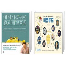 유니오니아시아 내 아이를 위한 칼 비테 교육법 + 두 아이 영재로 키운 엄마표 교육밥상 에듀푸드, [단일상품]