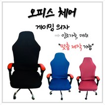 오피스체어 게임의자 피시방의자 게이밍 의자커버 여름방석 등커버 의자방석 [게이밍의자 01], 시트커버