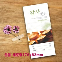 예닮 십일조헌금 헌금봉투 감사헌금봉투 선교헌금 십일조봉투 예쁜 칼라 교회 서류봉투 각대봉투 봉투도안 소봉투 편지 서류 기독교용품 봉투제작 인쇄, 1세트