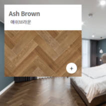 온돌마루 천연마루 온돌마루 구정마루 프라하 / 헤링본시공 / 브러쉬골드 / 2박스 1평, 애쉬 브라운