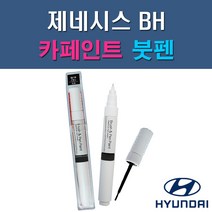 현대 제네시스 BH 2BA NBA AF TV AT AU NY DW NFA 자동차 차량용 도색 카페인트 붓펜 타입, 1-6. NFA 다이나믹옐로우