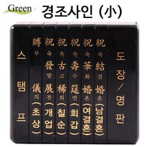 경조 사인 소 인주 도장 명판 스탬프 부의 축전, 1개