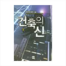 건축의 신 (5), 위시북스, 반자개