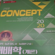 2020 농업직 농촌지도사 농촌연구사.재배학 개론