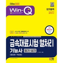 2023 Win-Q 금속재료시험·열처리기능사 필기+실기 단기합격 : 필답형·작업형/2022년 최근 기출복원문제 수록/무료 동영상 강의, 시대고시기획 시대교육