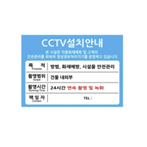 포맥스 표지판 A4 100956, CCTV 설치 안내, 2개