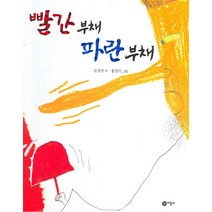 빨간 부채 파란 부채, 비룡소
