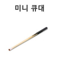 미니 당구 큐대 당구큐 포켓볼 테이블 포켓큐, 상세페이지 참조