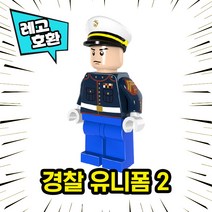 레고호환 경찰 캐릭터 8종 브릭 미니피규어 중국레고, 02. 경찰유니폼2