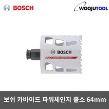 보쉬 파워체인지 카바이드 홀소 64mm 홀커터 홀쏘