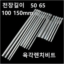 육각렌치비트 롱비트 전동드릴 임팩 롱타입 비트, 150X5MM
