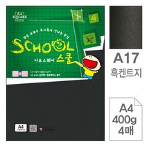 아트스퀘어A17 흑켄트지 검정도화지A4 400g 4매입10개 색지 복사용지 플라잉칼라 색상지 복사지 한지 검정도화지 삼원특수지 도화지 삼원색지 oa지, 단일사이즈