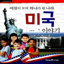 미래엔아이세움 새책-스테이책터 [여럿이 모여 하나가 된 나라 미국 이야기] -아이세움 배움터 38-미래엔아이세움-손세호 지음-세계문화-, 여럿이 모여 하나가 된 나라 미국 이야기