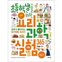 초등학생을 위한 요리 과학실험 365:공부가 좋아지는 탐구활동 교과서, 바이킹