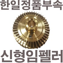 펌프샵 한일펌프 정품부속 PH-125W 신형 임펠러 임펠라 임페라 키(프리)A/S수리부속, PH-125W 임펠러(신형)