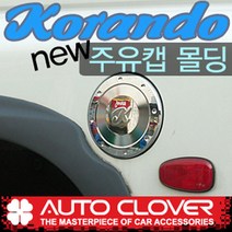 뉴코란도(1996~2005) 오토크로바 주유캡몰딩 A218