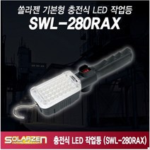 /쏠라젠 LED무선 충전식작업등 SWL-280RAX 집광렌즈/캠핑등 카센터 렌턴 후레쉬, 1개