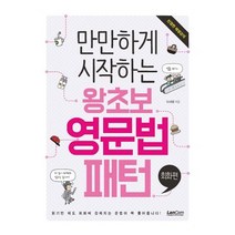 만만하게 시작하는 왕초보 영문법 패턴: 회화편, 랭컴