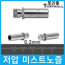 쿨링포그 저압 미스트노즐 BRASS 3/8 (0.2mm) 1개