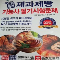 New 완전합격 제과제빵기능사 필기시험문제/크라운