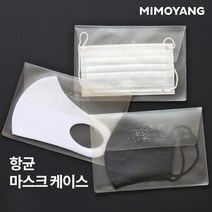 쇼핑채널1번지 휴대용 마스크케이스 항균 멸균 마스크 보관파우치, 1개, 1개