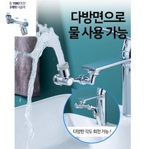 스테인레스 세면대 워터탭 2종 1080도 회전 각도조절 스테인레스 싱크대 수전 수도꼭지 양치수전, 스테인레스+분사 듀얼모드형 W_T_108-1