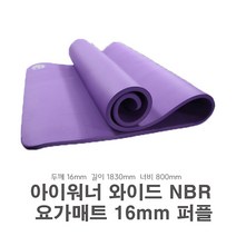 IW 와이드 NBR 요가매트 16mm 퍼플_캠핑 어린이놀이용