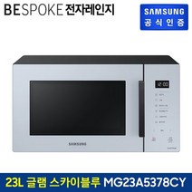 삼성전자 [행사] 삼성 비스포크 전자레인지 MG23A5378CY(23L/글램스카이블루), 없음