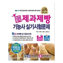 [개똥이네][중고-중] 2017 완전합격 제과제빵기능사 실기시험문제