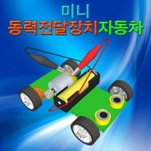 미니 동력전달장치자동차 (5인용), 단품