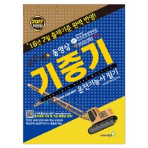 골든벨 동영상 기중기운전기능사 필기 (마스크제공), 단품
