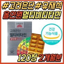 유재석 수용성 지용성 비타민 고려은단 종합 영양제 B1 B2 B3 나이아신 판토텐산 비타민B6 엽산 비타민B12 비오틴 비타민BC 청소년 수험생 20대 30대 40대 50대 추천