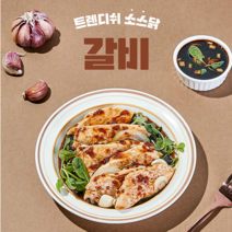 트렌디쉬 소스입은 스팀 닭가슴살 갈비, 100개입, 100g