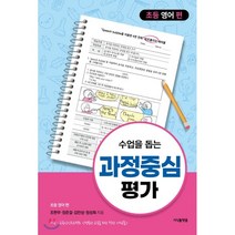 수업을 돕는 과정중심평가 : 초등 영어 편, 지식플랫폼, 조한무,장준걸,김민상,정성희 공저