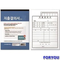 MDO1176 지출결의서(모조지)-박스(100개입) 문구용품/사무용품/사무용지/양식